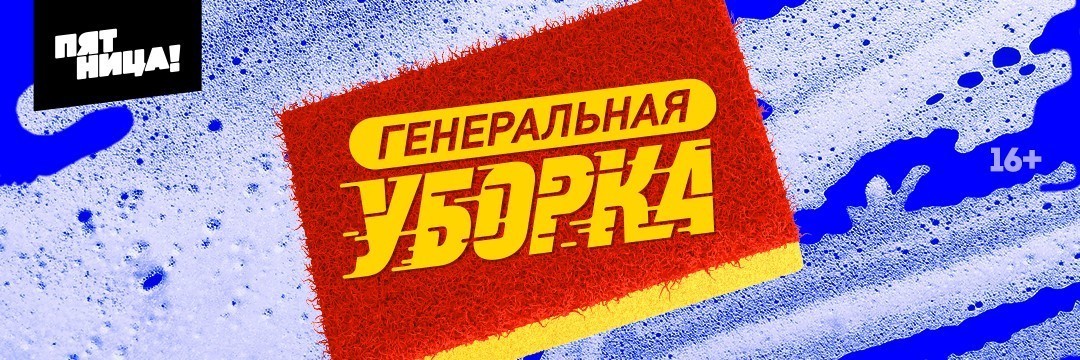 Генеральная уборка