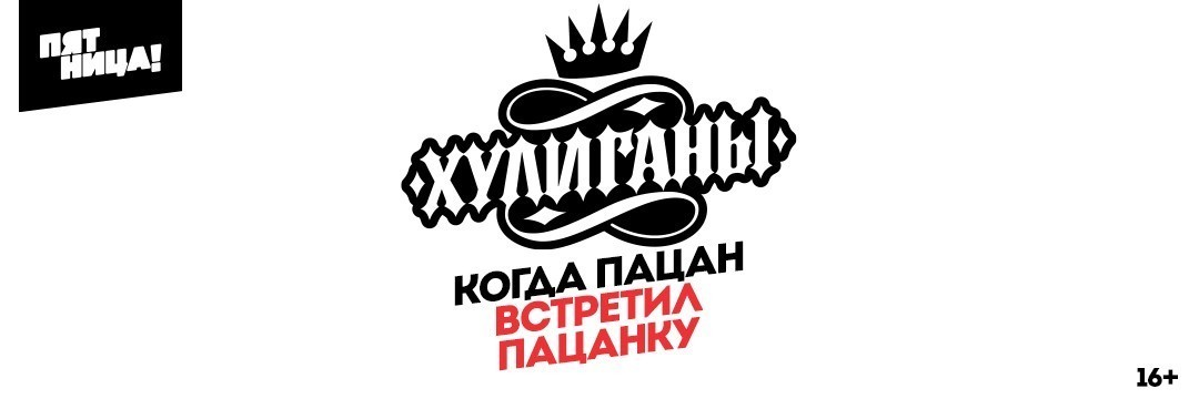 Хулиганы