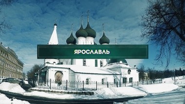 Инсайдеры, Ярославль