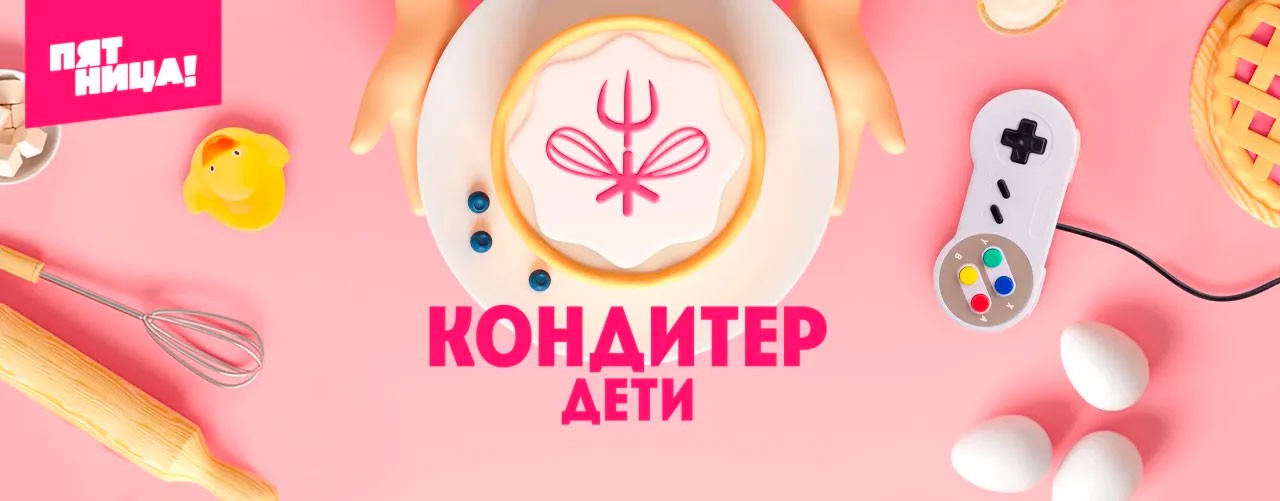 Кондитер. Дети