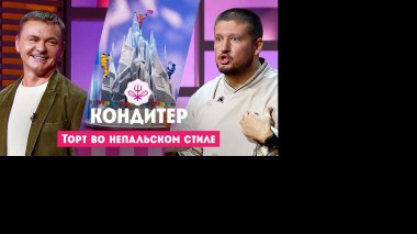 Кондитер: Непал. Торт для Владимира Сычева