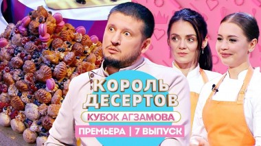 Король десертов: Эклеры