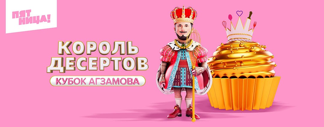 Король Десертов