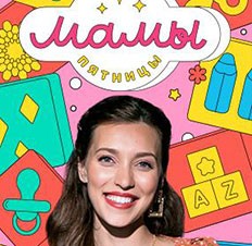 Мамы Пятницы