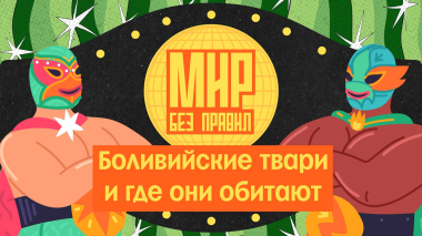 Мир без правил: Боливийские твари и где они обитают