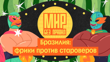 Мир без правил: Бразилия: фрики против староверов