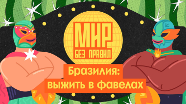 Мир без правил: Бразилия: выжить в фавелах