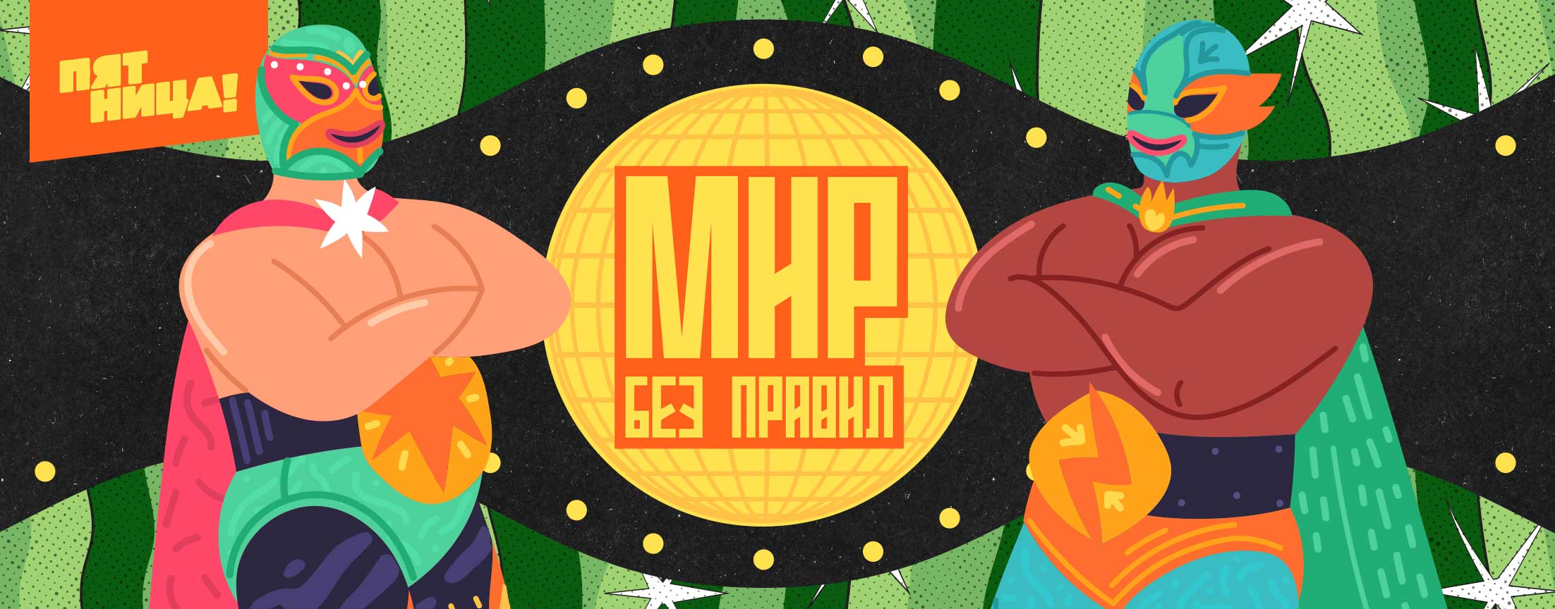 Мир без правил