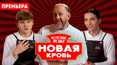 Молодые ножи. Новая кровь, 1 сезон, 10 выпуск