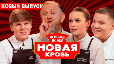 Молодые ножи. Новая кровь, 1 сезон, 12 выпуск