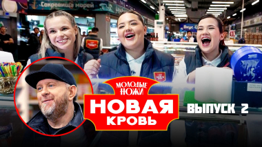 Молодые ножи. Новая кровь, 2 сезон, 2 выпуск