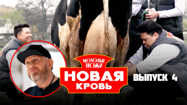 Молодые ножи. Новая кровь, 2 сезон, 4 выпуск