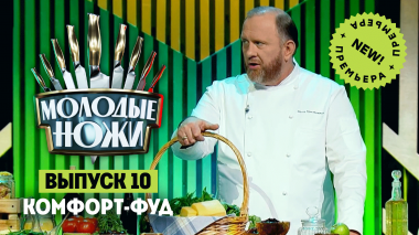 Молодые ножи 2: Комфорт фуд