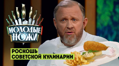 Молодые ножи: Роскошь советской кулинарии