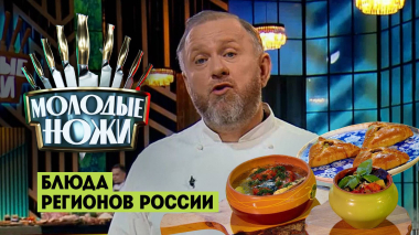 Молодые ножи: Знаменитые блюда регионов России