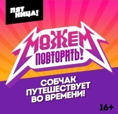 Можем повторить