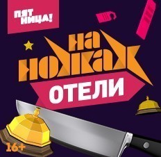 На ножах. Отели