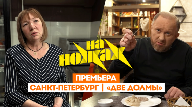 На ножах: Санкт-Петербург. Две долмы