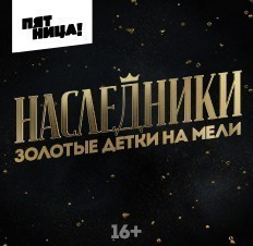 Наследники