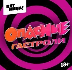 Опасные гастроли