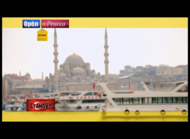 Орел и решка. Шопинг: Стамбул. Турция