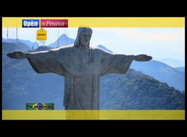 Орел и решка. Шопинг: Бразилия. Рио-де-Жанейро