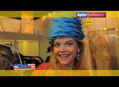 Орел и решка. Шопинг: США. Майами