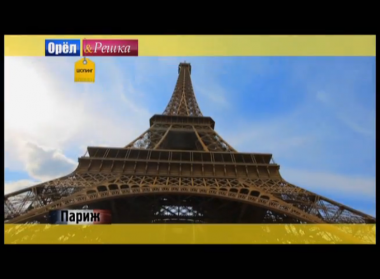 Орел и решка. Шопинг: Франция. Париж