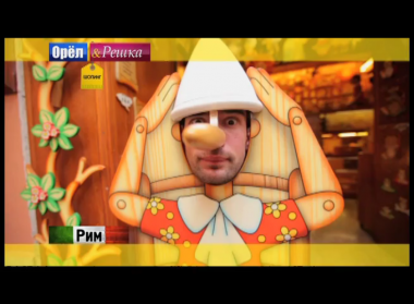 Орел и решка. Шопинг: Италия. Рим