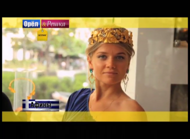 Орел и решка. Шопинг: Греция. Афины