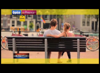 Орел и решка. Шопинг: Нидерланды. Амстердам