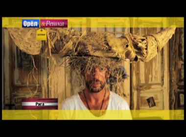 Орел и решка. Шопинг: Латвия. Рига