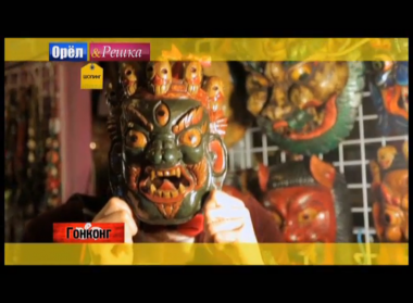 Орел и решка. Шопинг: Гонконг. Китай