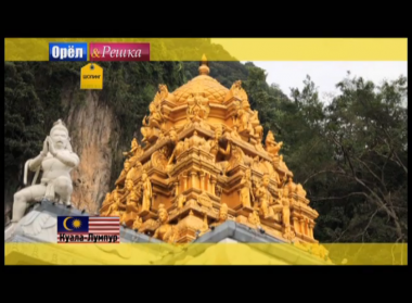 Орел и решка. Шопинг: Малайзия. Куала-Лумпур