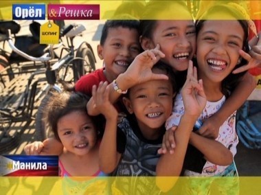 Орел и решка. Шопинг: Манила. Филиппины