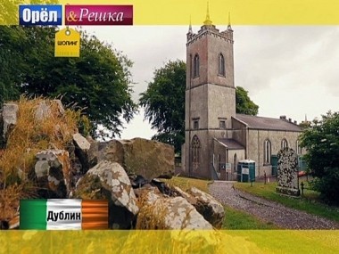 Орел и решка. Шопинг: Дублин. Ирландия