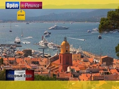 Орел и решка. Шопинг: Лазурный берег. Франция