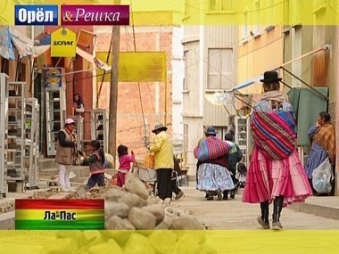 Орел и решка. Шопинг: Ла-Пас. Боливия