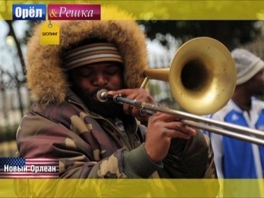 Орел и решка. Шопинг: Новый Орлеан. США