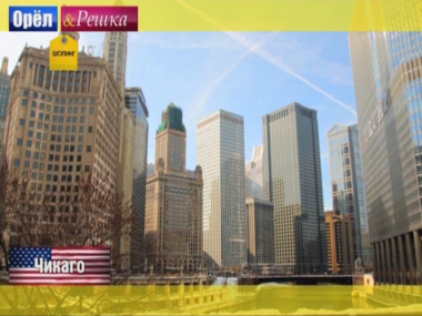 Орел и решка. Шопинг: США. Чикаго