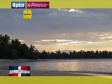 Орел и решка. Шопинг: Доминикана