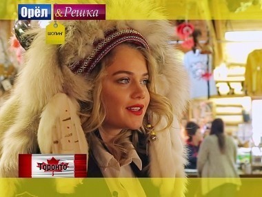 Орел и решка. Шопинг: Торонто. Канада