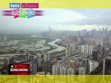 Орел и решка. Шопинг: Шэньчжэнь. Китай