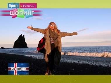 Орел и решка. Шопинг: Исландия