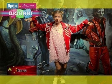 Орел и решка. Шопинг: Макао. Китай