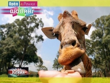 Орел и решка. Шопинг: Кения