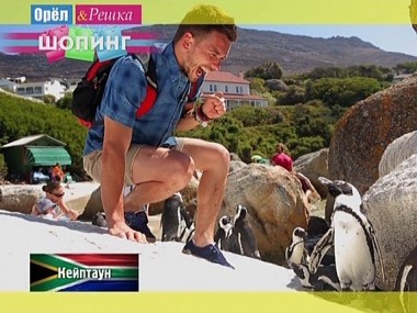 Орел и решка. Шопинг: Кейптаун. ЮАР