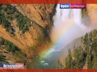 Орел и решка. Юбилейный сезон: Йеллоустон. США