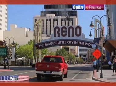 Орел и решка. Юбилейный сезон: Рино. США