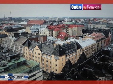 Орел и решка. Юбилейный сезон: Хельсинки. Финляндия